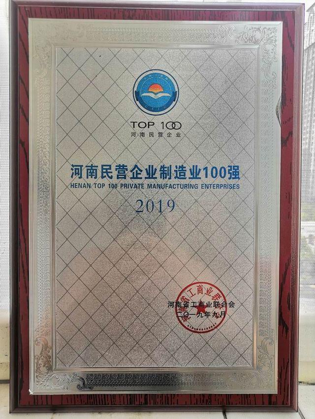 55.河南民營(yíng)製造業(yè)100強(qiáng)